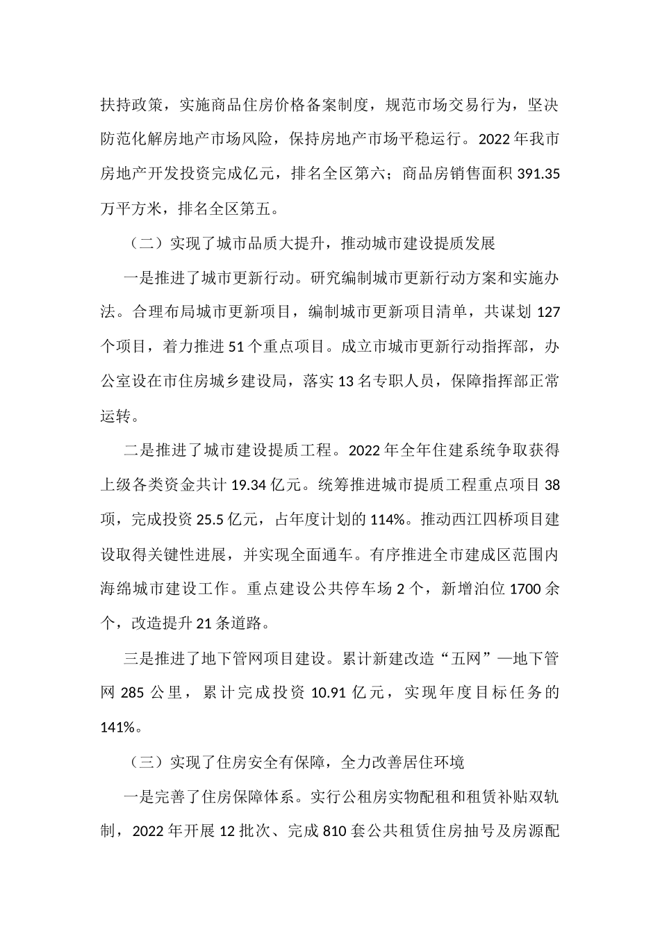 住房和城乡建设局2022年工作总结及2023年工作计划3篇_第2页