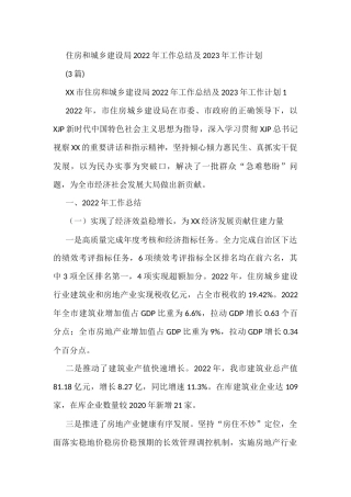 住房和城乡建设局2022年工作总结及2023年工作计划3篇