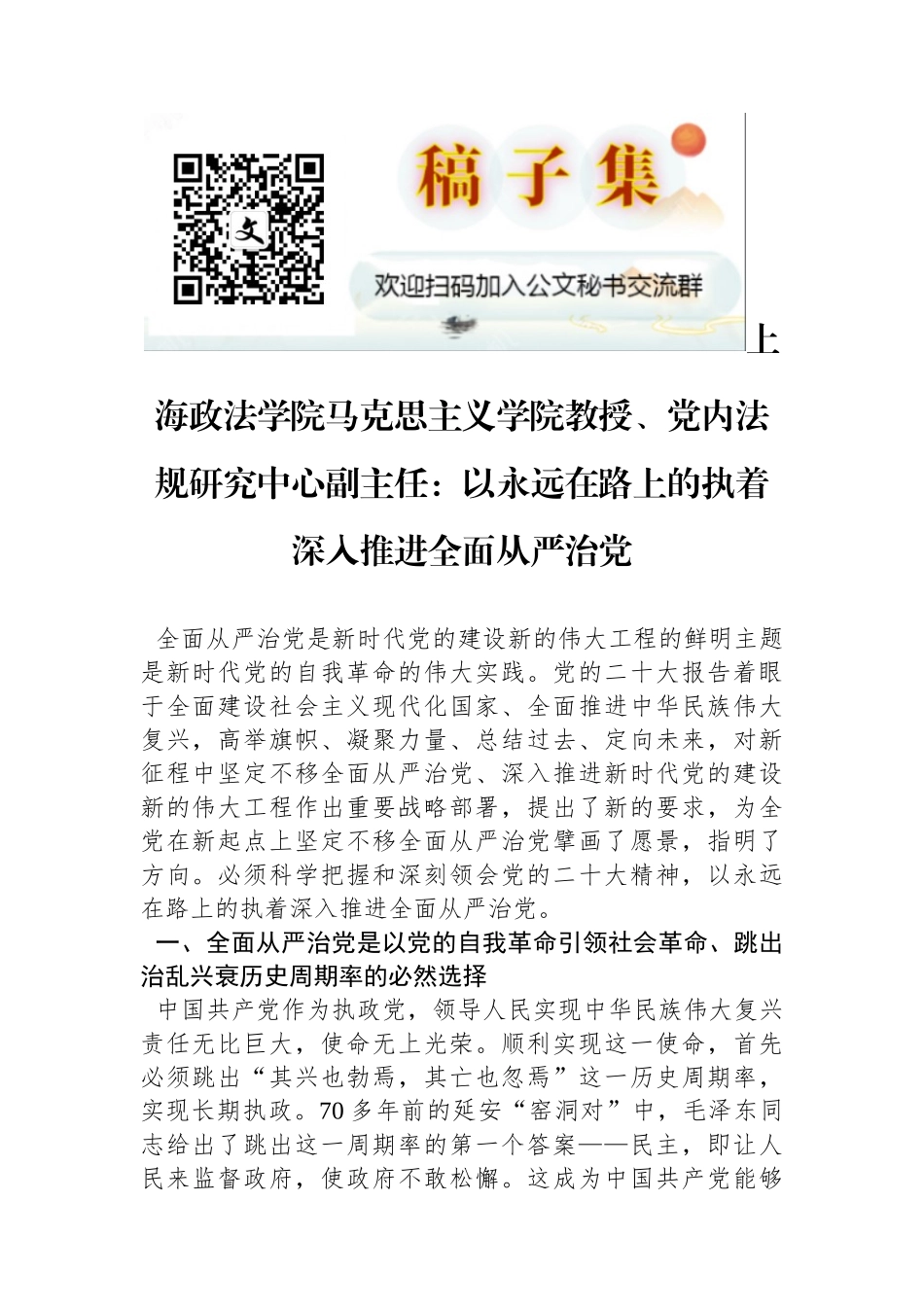 上海政法学院马克思主义学院教授、党内法规研究中心副主任：以永远在路上的执着深入推进全面从严治党_第1页