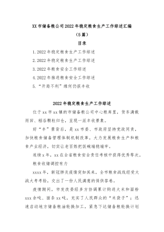 (5篇)XX市储备粮公司2022年稳定粮食生产工作综述汇编