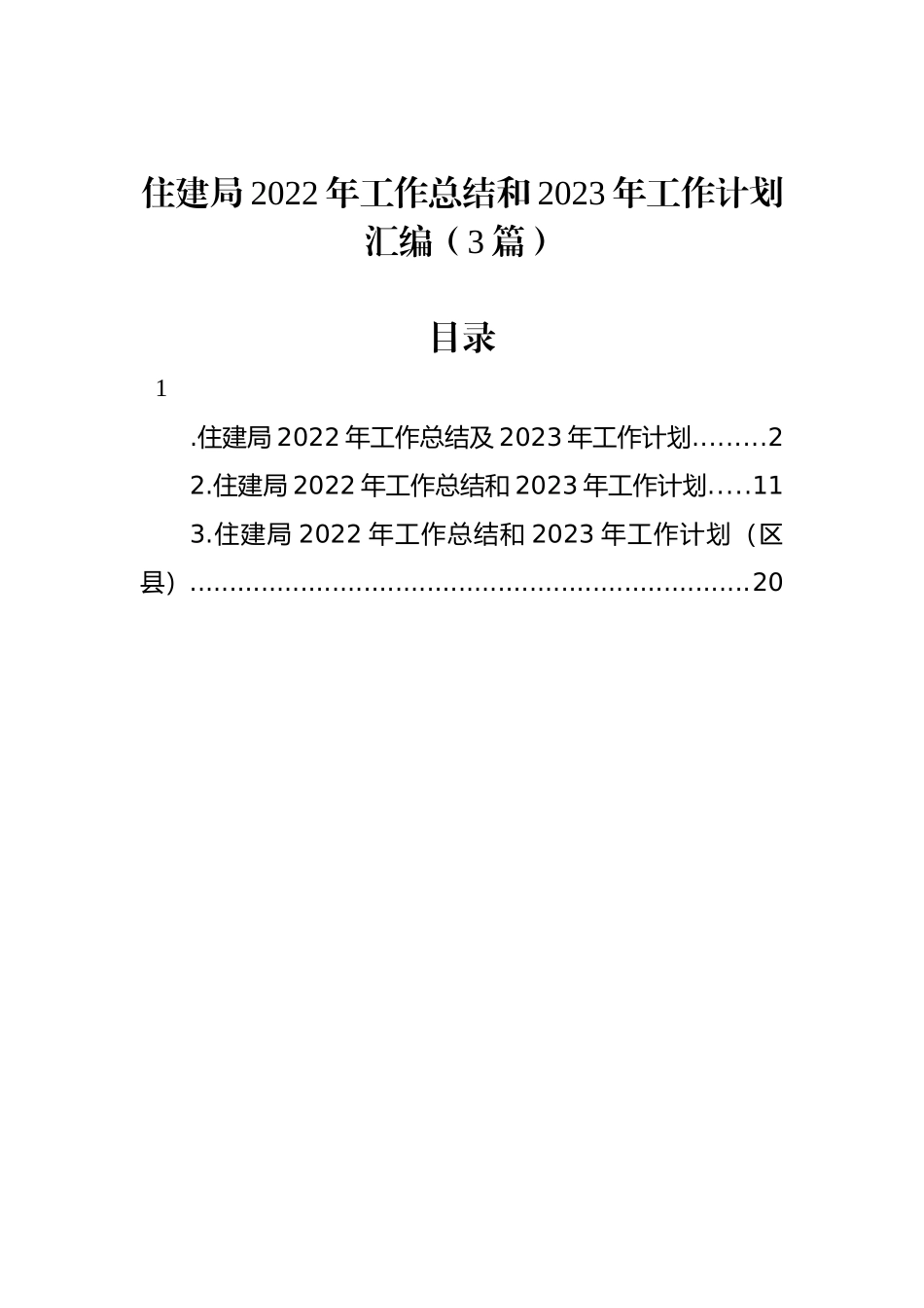 住建局2022年工作总结和2023年工作计划汇编（3篇）_第1页
