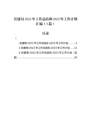 住建局2022年工作总结和2023年工作计划汇编（3篇）