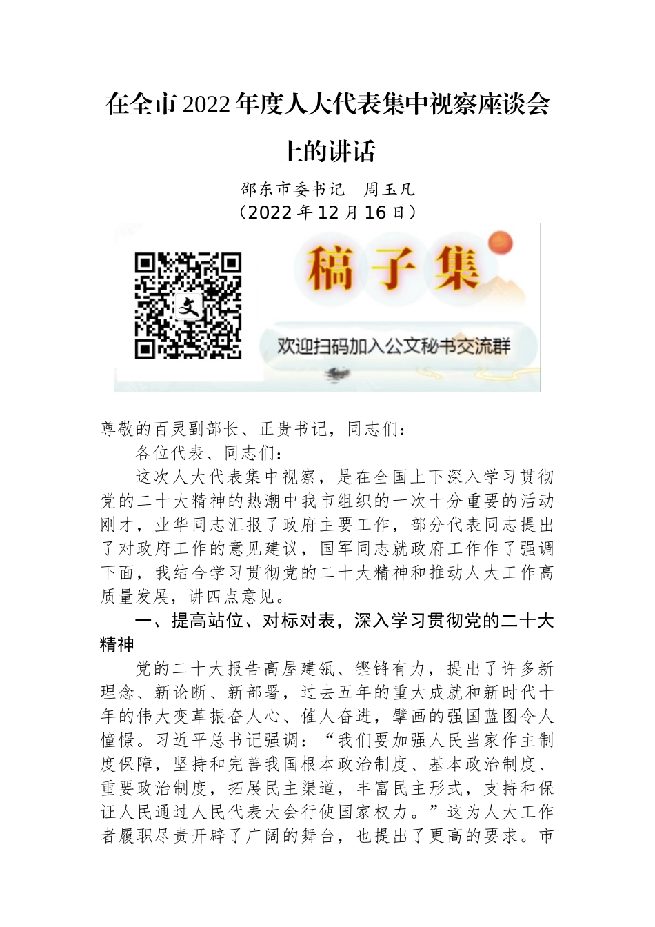 邵东市委书记周玉凡：在全市2022年度人大代表集中视察座谈会上的讲话_第1页