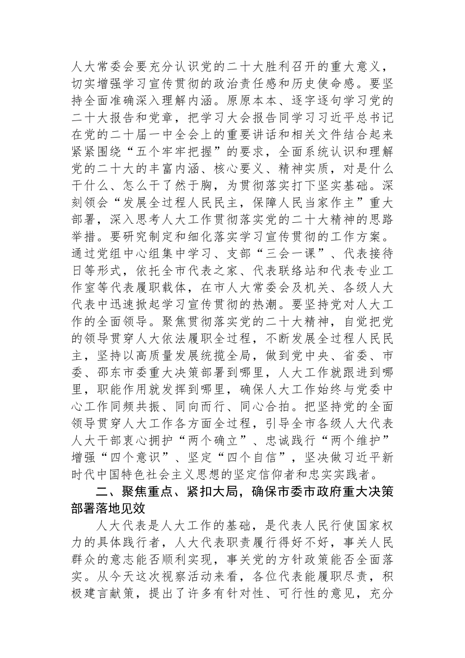邵东市委书记周玉凡：在全市2022年度人大代表集中视察座谈会上的讲话_第2页