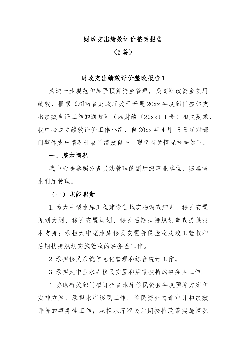 (5篇)财政支出绩效评价整改报告_第1页