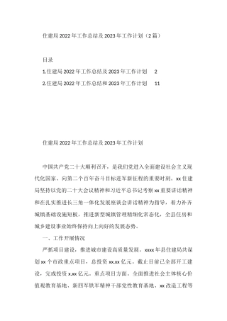 住建局2022年工作总结及2023年工作计划（2篇）