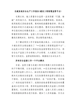 住建系统安全生产工作报告建设工程智慧监管平台