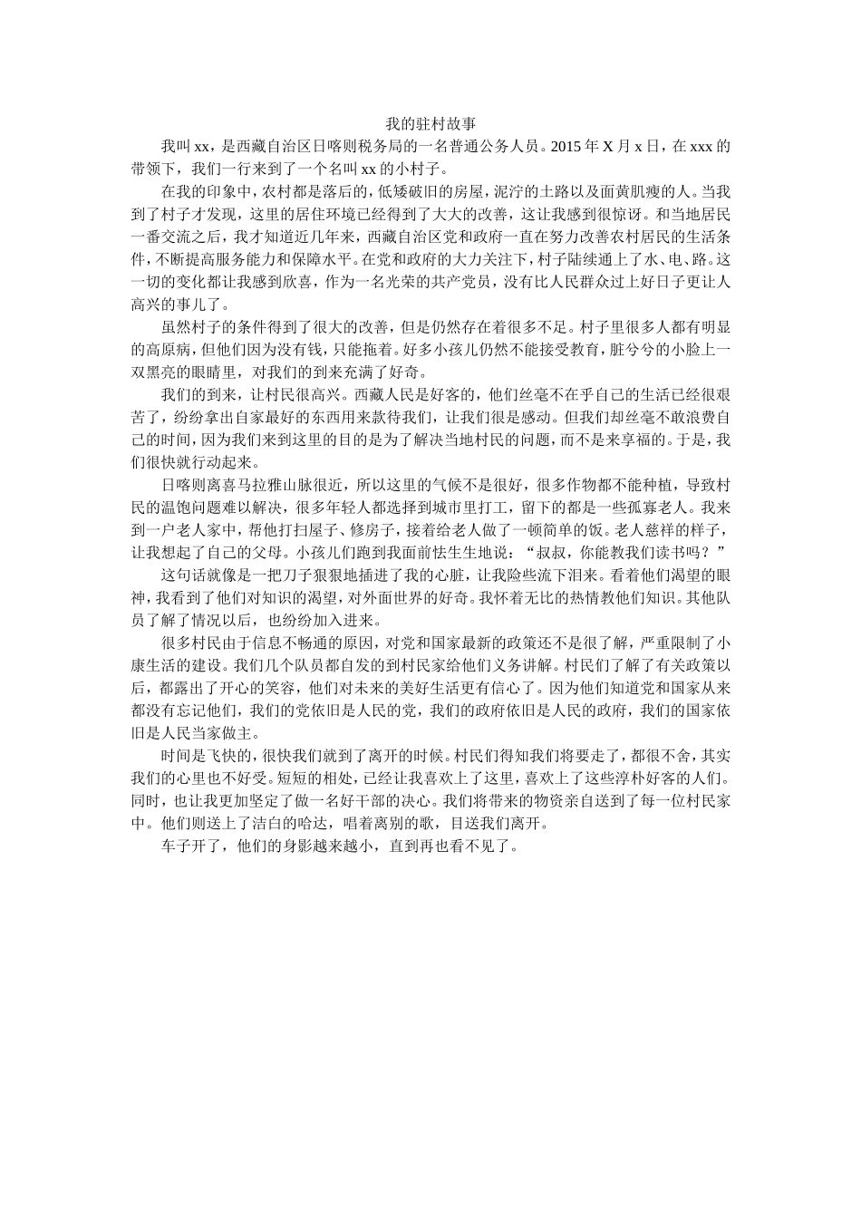 我的驻村故事西藏地区扶贫干部_第1页