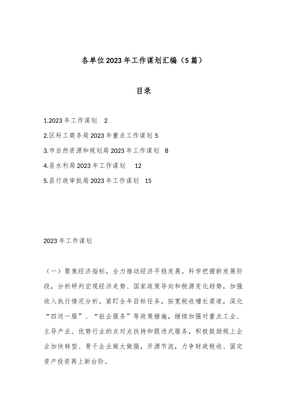 （5篇）各单位2023年工作谋划汇编_第1页