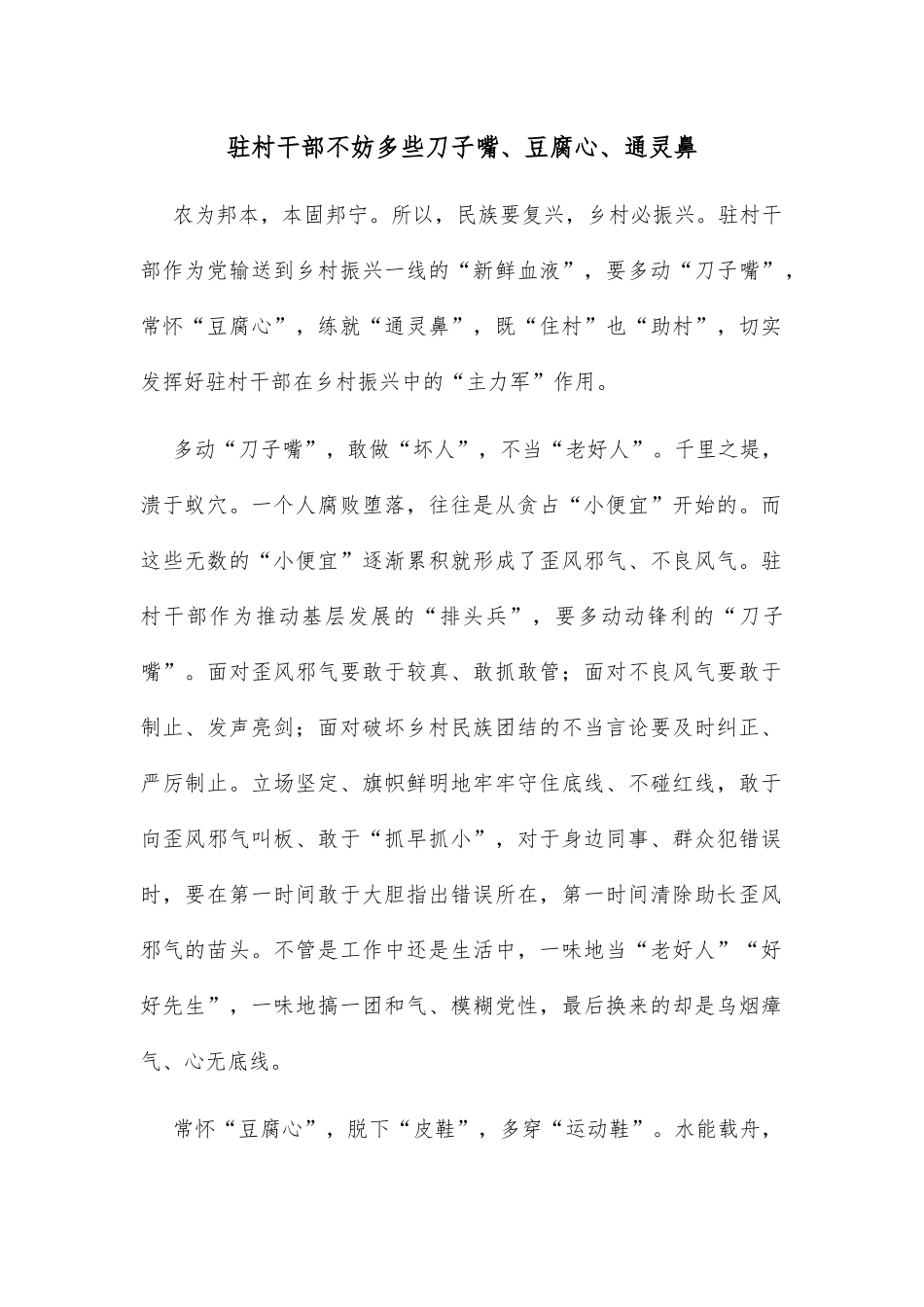 驻村干部不妨多些刀子嘴、豆腐心、通灵鼻_第1页