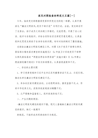 （5篇）家风对照检查材料