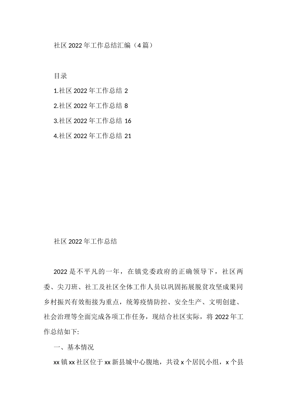 社区2022年工作总结汇编（4篇）_第1页