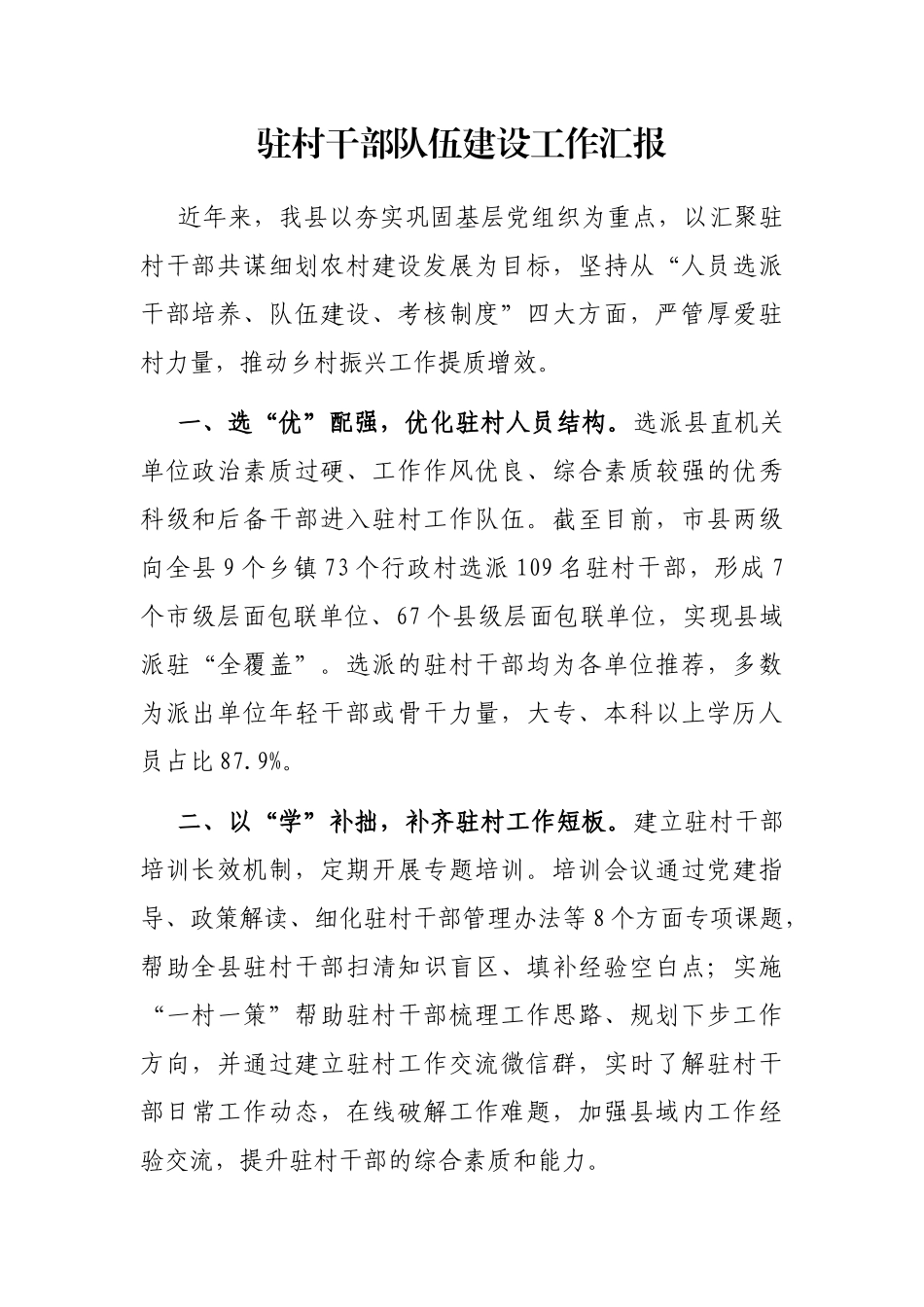 驻村干部队伍建设工作汇报_第1页