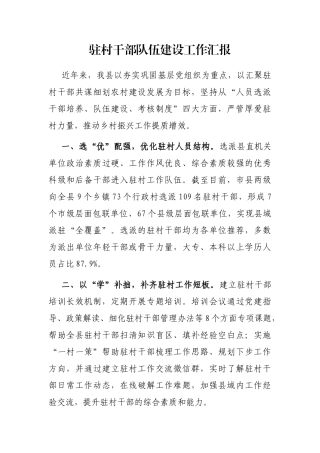驻村干部队伍建设工作汇报
