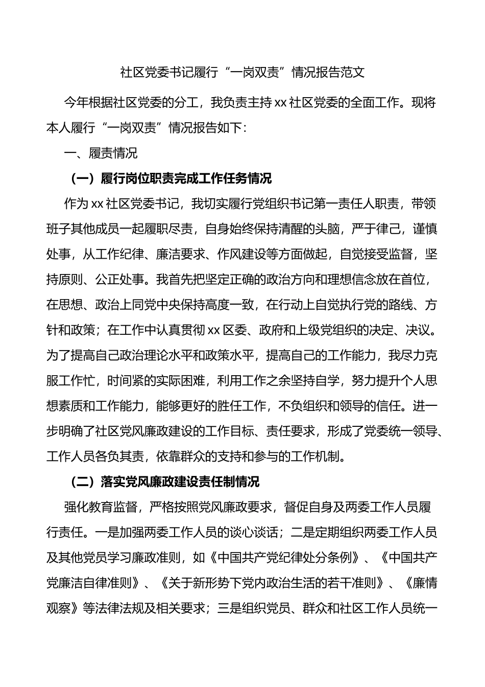 社区党委书记履行一岗双责情况报告含问题和改进措施_第1页