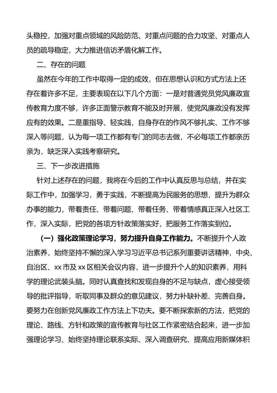 社区党委书记履行一岗双责情况报告含问题和改进措施_第3页