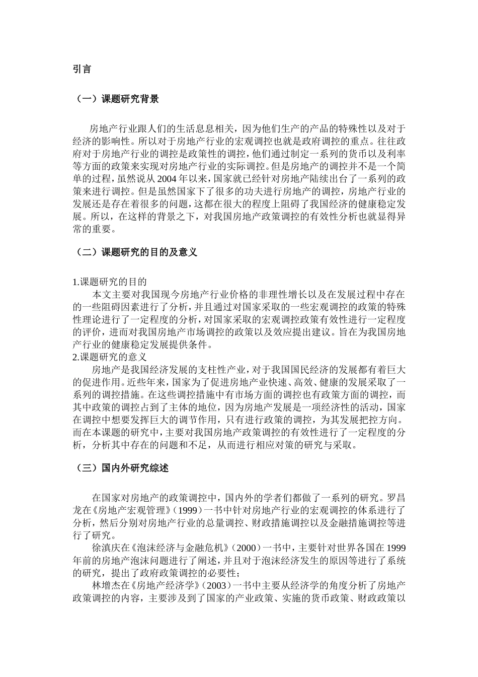 我国房地产政策调控的有效性分析_第3页