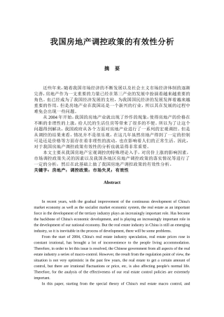 我国房地产政策调控的有效性分析