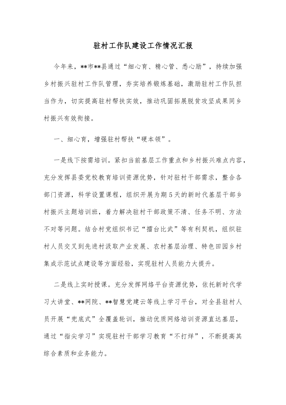 驻村工作队建设工作情况汇报_第1页