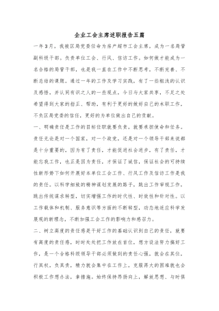 （5篇）企业工会主席述职报告