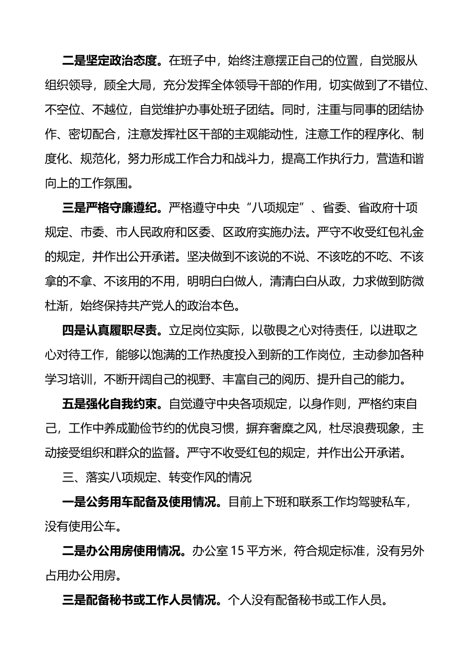 社区党委书记述廉报告德能勤绩廉一岗双责纪律八项规定作风情况_第2页