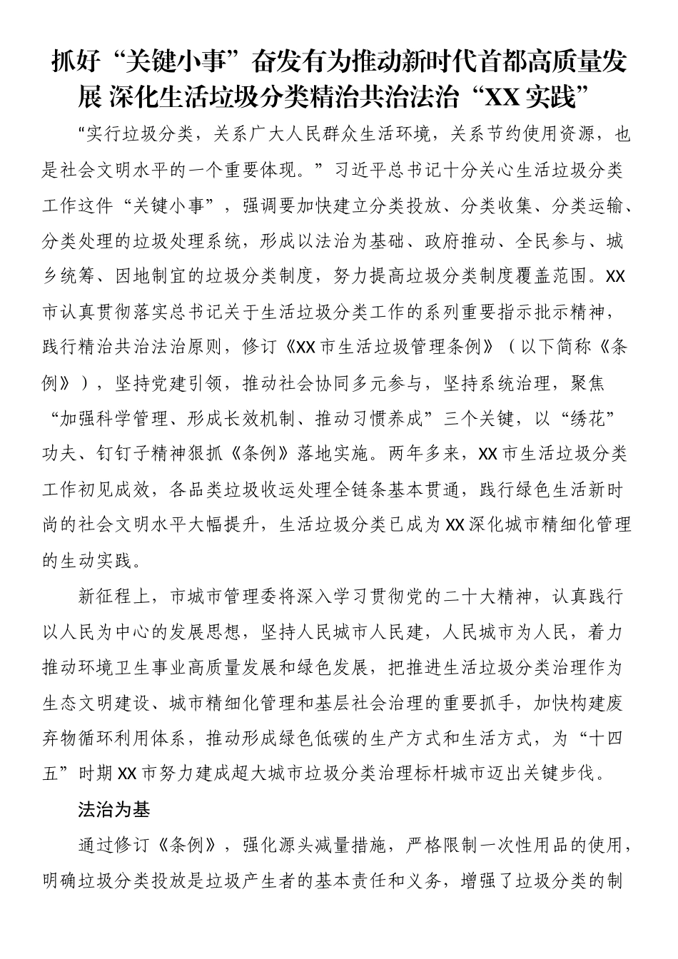 抓好“关键小事”奋发有为推动新时代首都高质量发展 深化生活垃圾分类精治共治法治“XX实践”_第1页