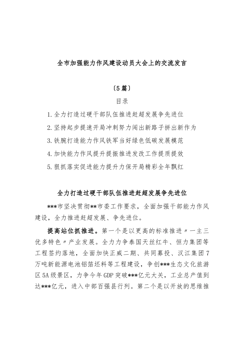 (5篇)全市加强能力作风建设动员大会上的交流发言_第1页
