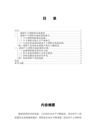 我国个人理财市场拓展的难点及对策研究