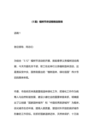 （5篇）植树节讲话稿精选集锦(44)