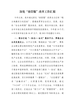 深化“放管服”改革工作汇报