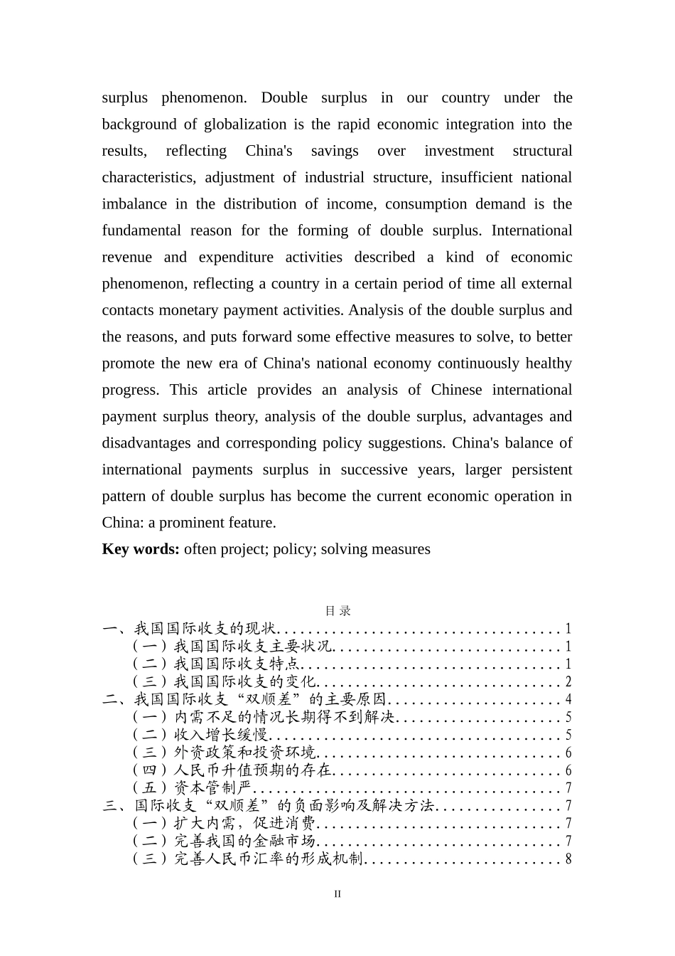 我国国际收支“双顺差”的成因及解决方法_第2页