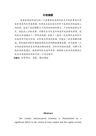 我国国际收支“双顺差”的成因及解决方法