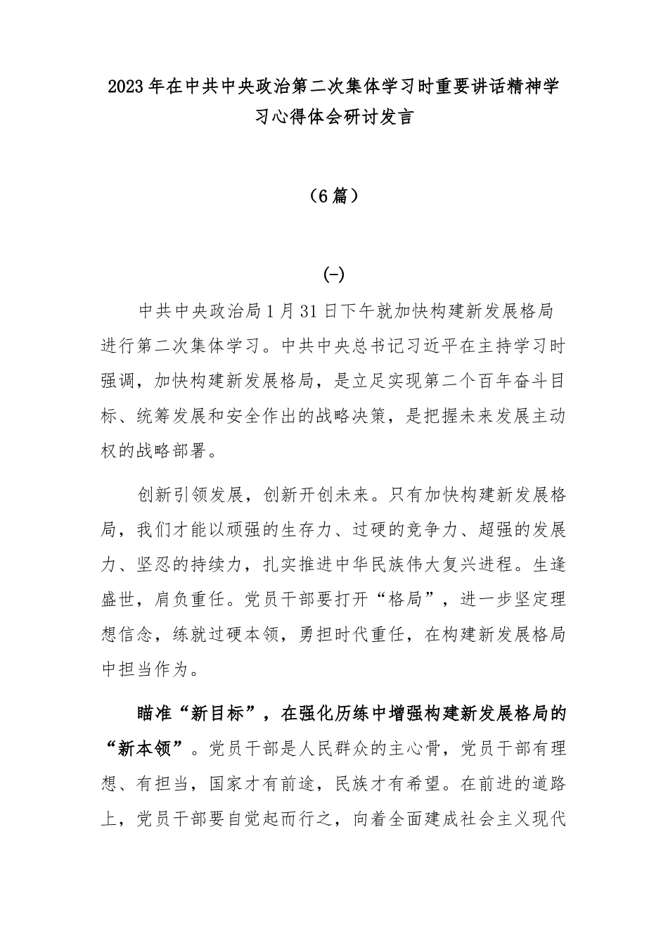 (6篇)2023年在中共中央政治第二次集体学习时重要讲话精神学习心得体会研讨发言_第1页
