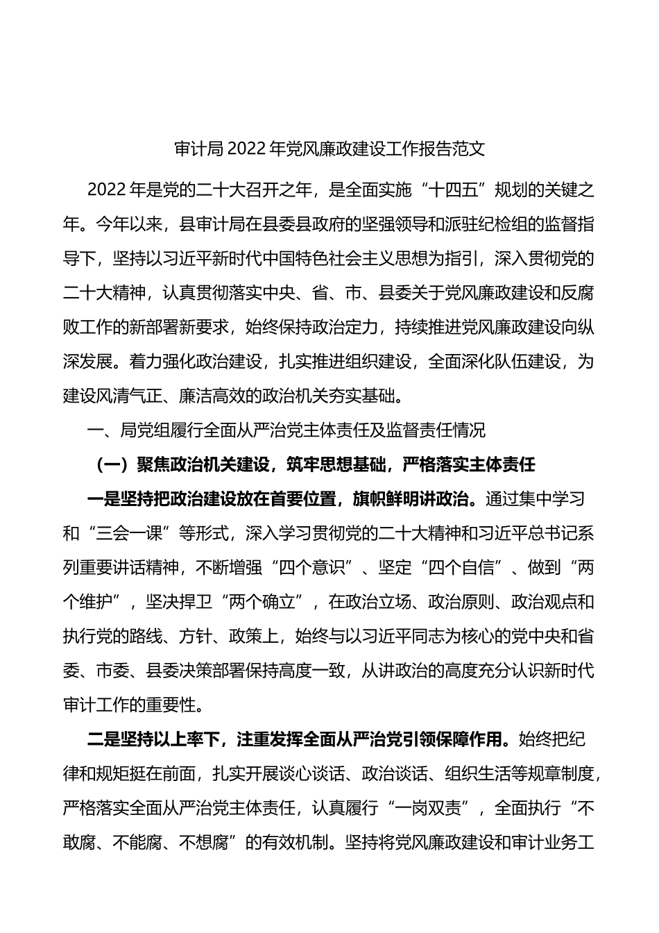 审计局2022年党风廉政建设工作报告范文存在问题2023年工作重点计划_第1页