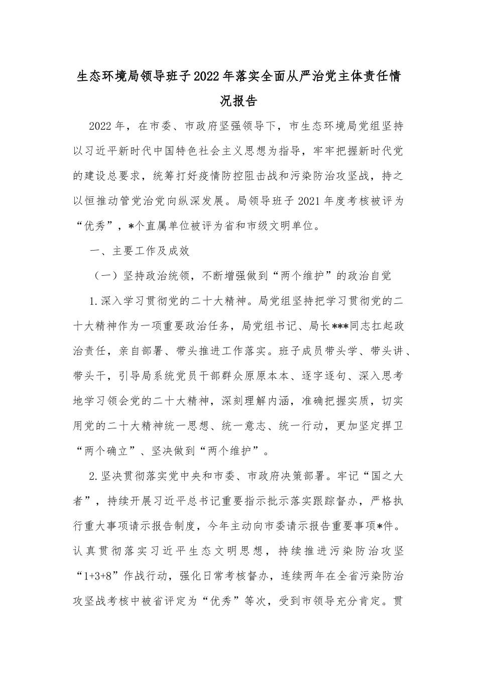生态环境局领导班子2022年落实全面从严治党主体责任情况报告_第1页