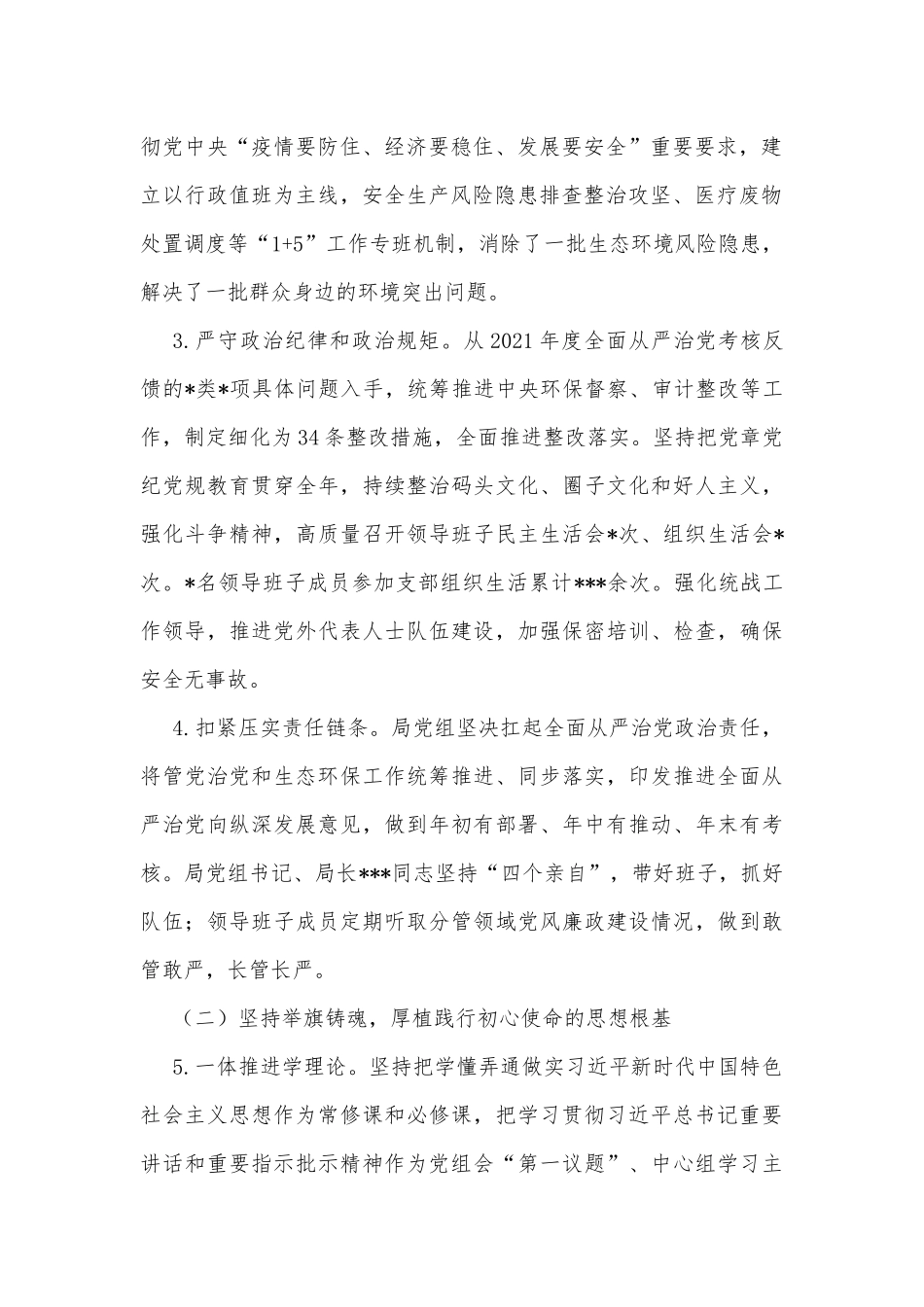 生态环境局领导班子2022年落实全面从严治党主体责任情况报告_第2页