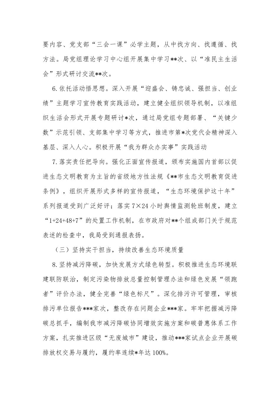 生态环境局领导班子2022年落实全面从严治党主体责任情况报告_第3页