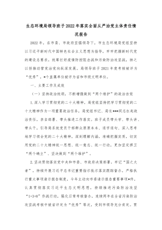 生态环境局领导班子2022年落实全面从严治党主体责任情况报告