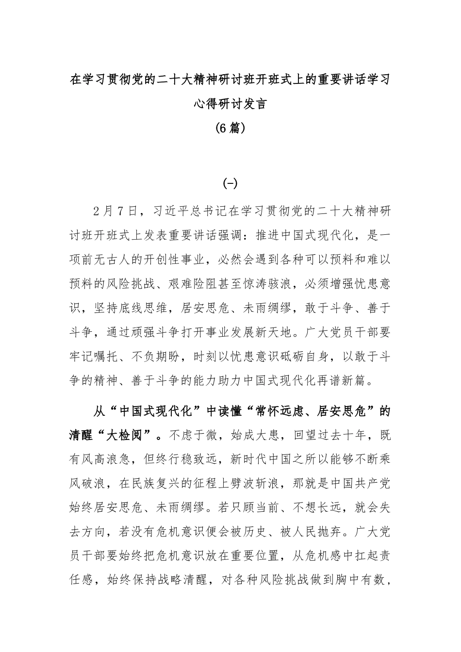(6篇)在学习贯彻党的二十大精神研讨班开班式上的重要讲话学习心得研讨发言_第1页