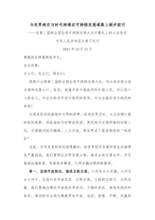 总书记在第二届联合国全球可持续交通大会开幕式上的主旨讲话