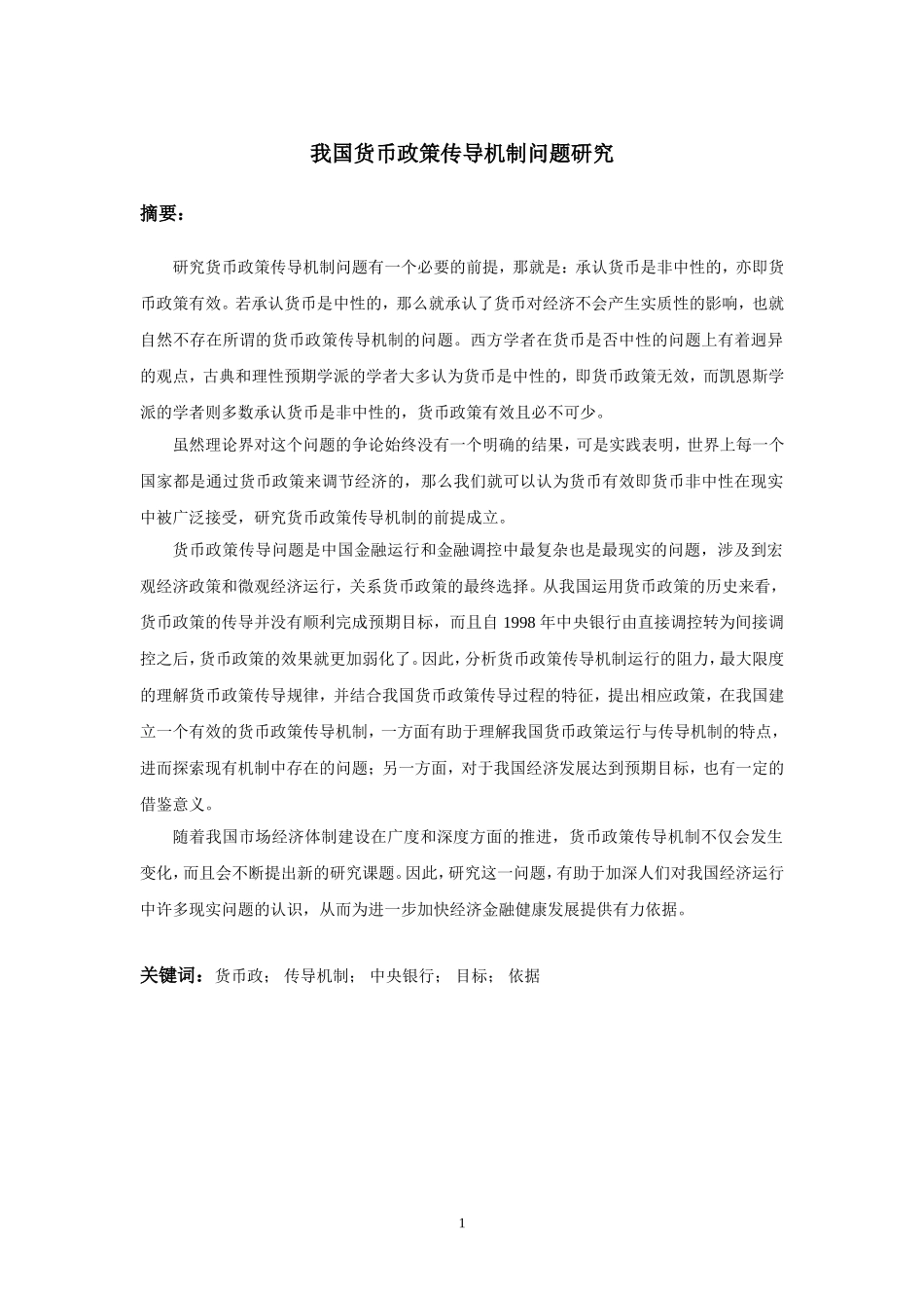 我国货币政策传导机制问题研究_第1页