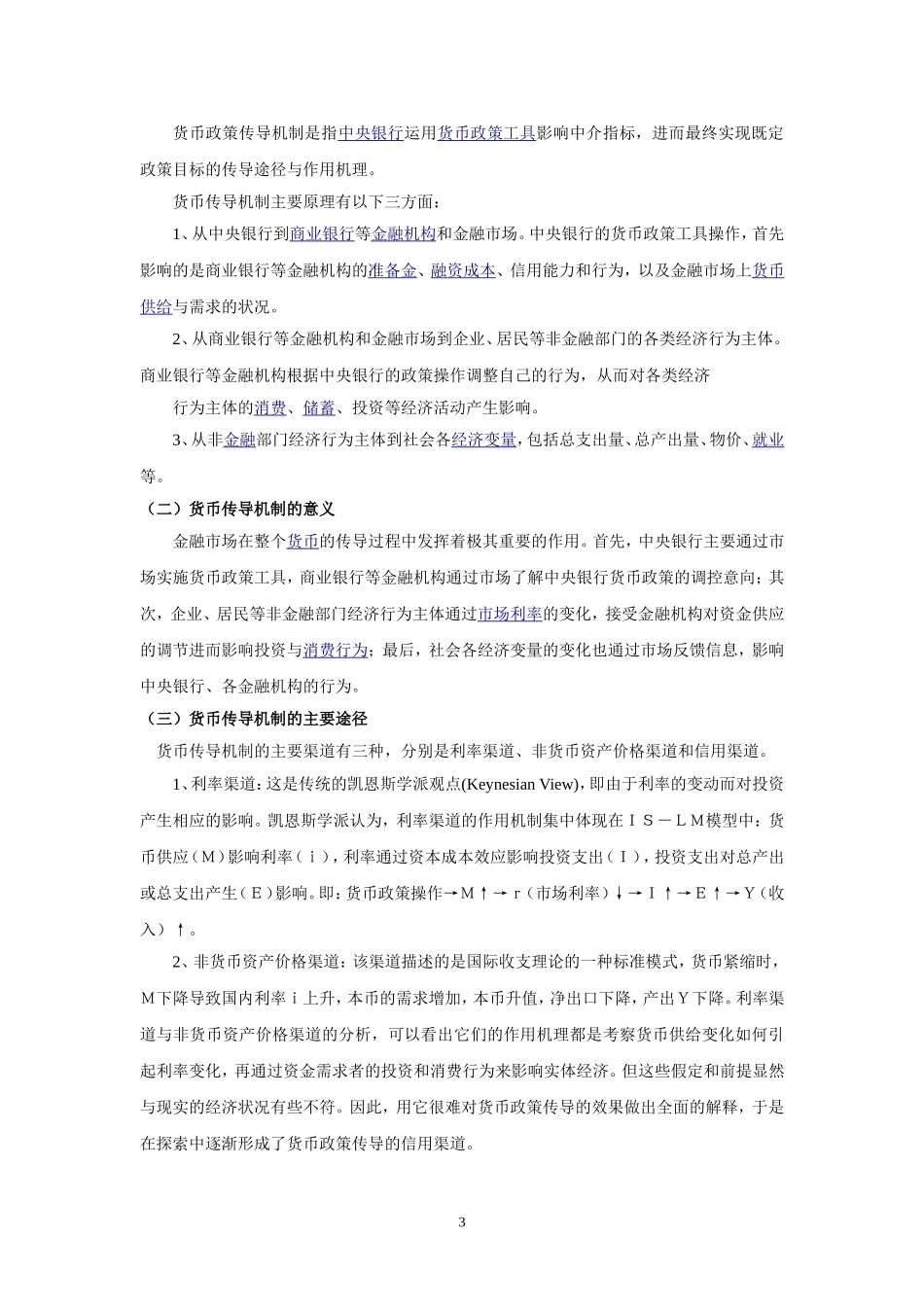 我国货币政策传导机制问题研究_第3页