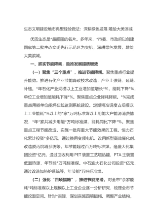 生态文明建设地市典型经验做法：深耕绿色发展+雕绘大美滨城