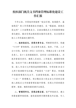 组织部门机关文书档案管理标准化建设工作汇报