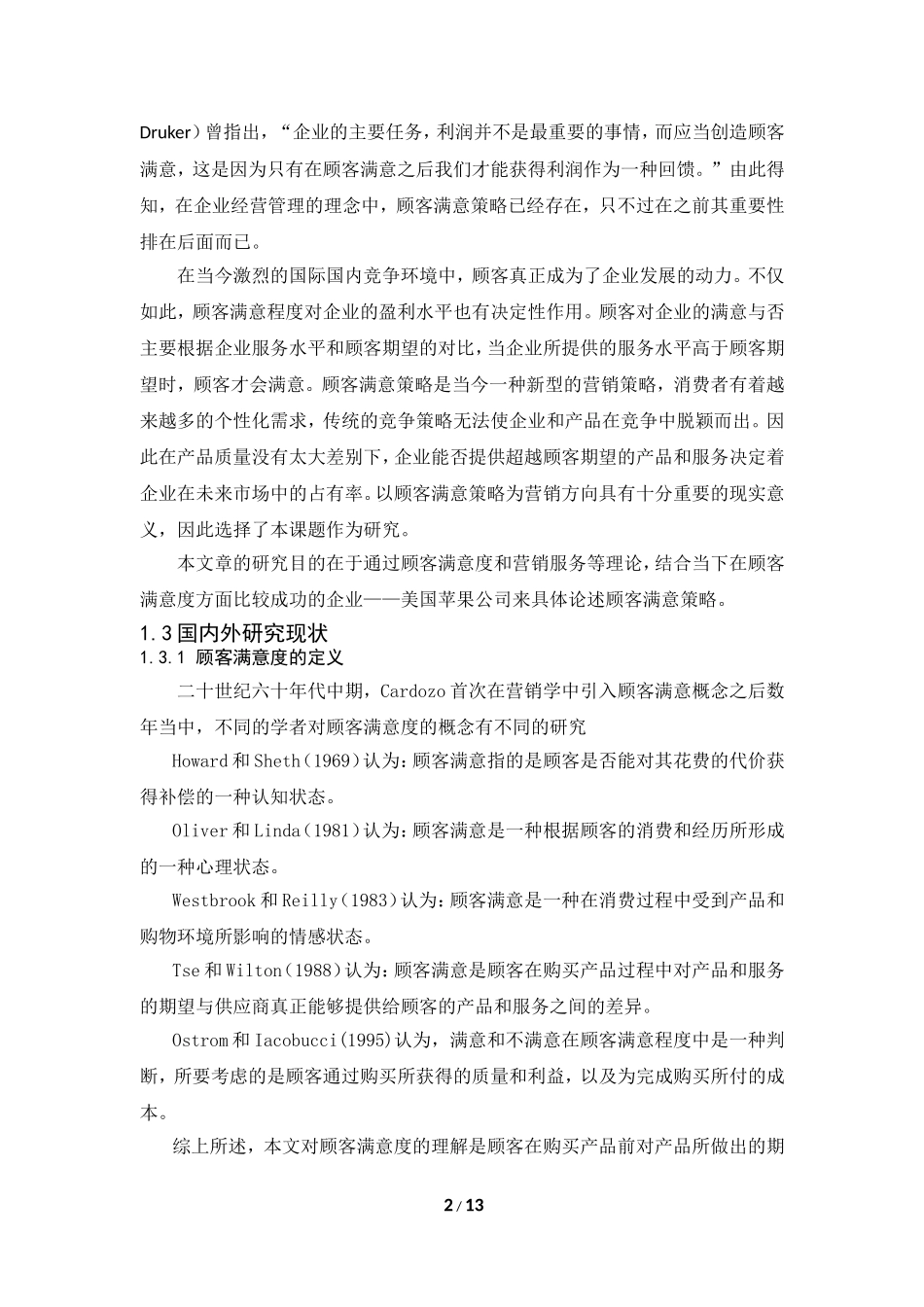 我国基于顾客满意度的营销效应分析_第2页