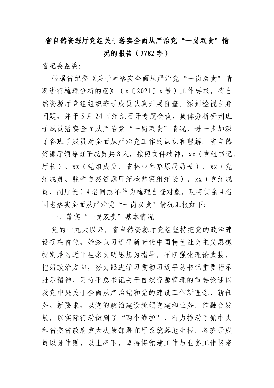 省自然资源厅党组关于落实全面从严治党“一岗双责”情况的报告_第1页