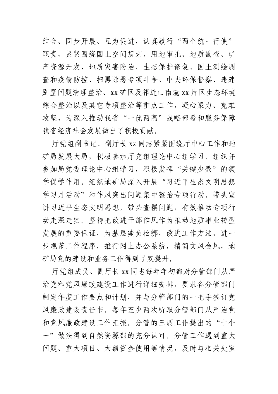 省自然资源厅党组关于落实全面从严治党“一岗双责”情况的报告_第2页