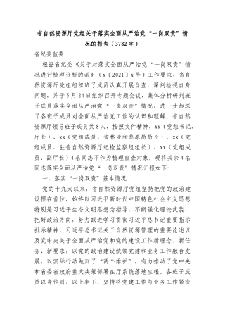 省自然资源厅党组关于落实全面从严治党“一岗双责”情况的报告