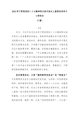 (7篇)2023学习贯彻党的二十大精神研讨班开班式上重要讲话学习心得体会