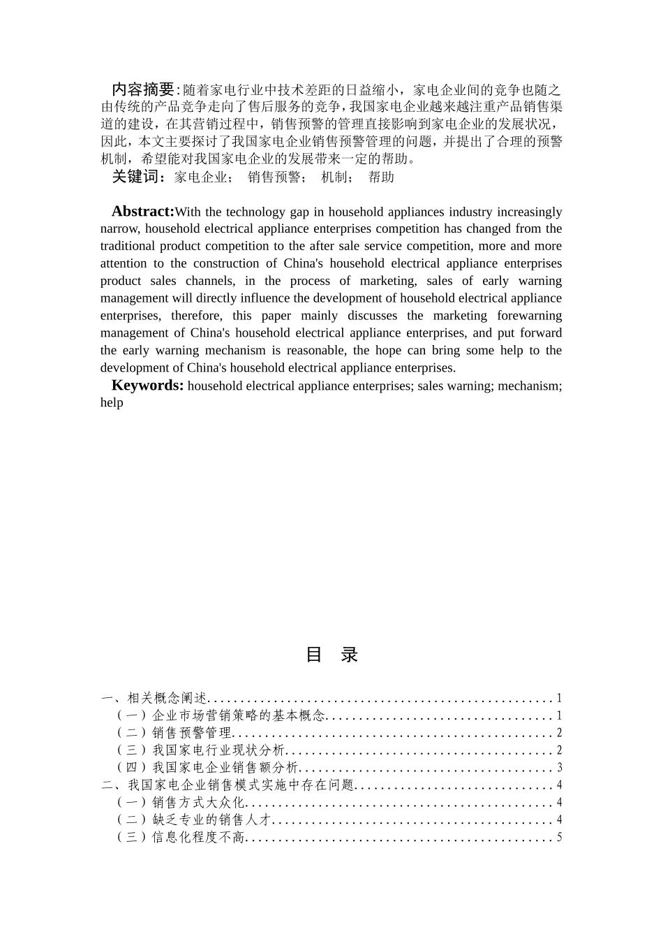 我国家电企业销售预警管理浅析_第1页